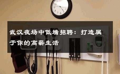 武汉夜场中低端招聘：打造属于你的高薪生活