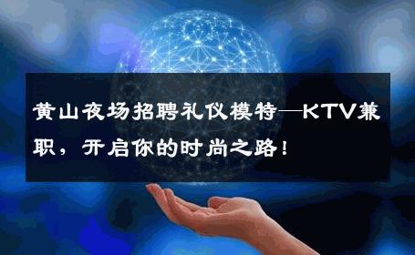 黄山夜场招聘礼仪模特—KTV兼职，开启你的时尚之路！