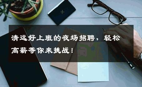 清远好上班的夜场招聘，轻松高薪等你来挑战！