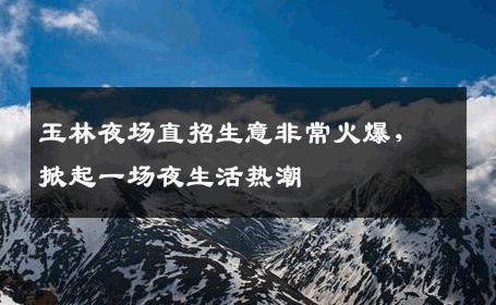 玉林夜场直招生意非常火爆，掀起一场夜生活热潮