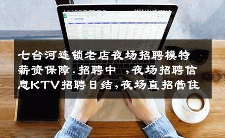 七台河连锁老店夜场招聘模特薪资保障.招聘中 ,夜场招聘信息KTV招聘日结,夜场直招管住