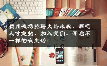 贺州夜场招聘火热来袭，酒吧人才急招，加入我们，开启不一样的夜生活！