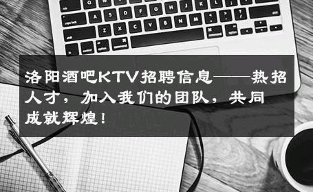 洛阳酒吧KTV招聘信息——热招人才，加入我们的团队，共同成就辉煌！