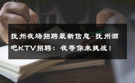 抚州夜场招聘最新信息-抚州酒吧KTV招聘：夜等你来挑战！