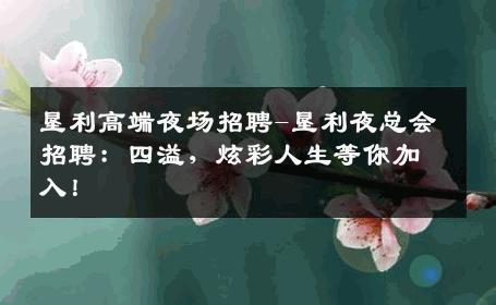 垦利高端夜场招聘-垦利夜总会招聘：四溢，炫彩人生等你加入！