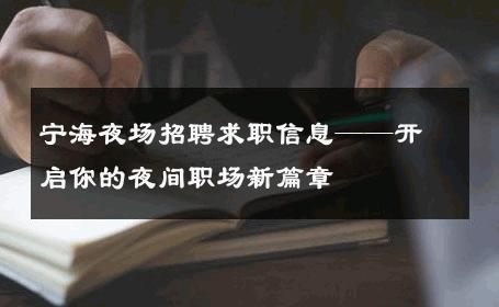 宁海夜场招聘求职信息——开启你的夜间职场新篇章