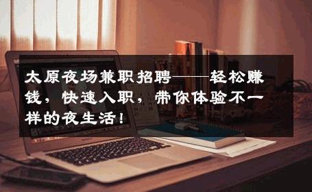 太原夜场兼职招聘——轻松赚钱，快速入职，带你体验不一样的夜生活！