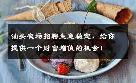 汕头夜场招聘生意稳定，给你提供一个财富增值的机会！