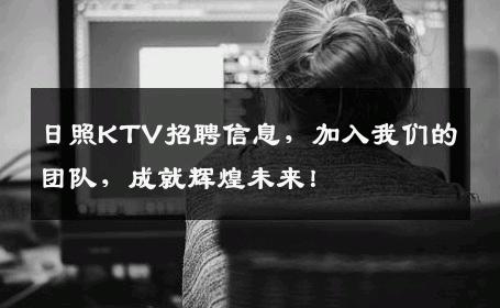 日照KTV招聘信息，加入我们的团队，成就辉煌未来！