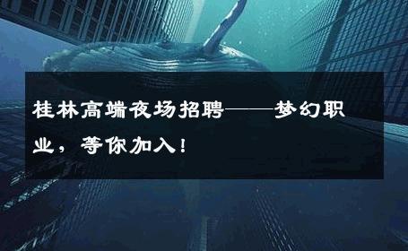 桂林高端夜场招聘——梦幻职业，等你加入！