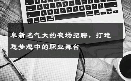 阜新名气大的夜场招聘，打造您梦想中的职业舞台