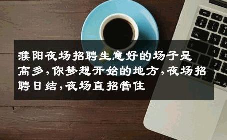 濮阳夜场招聘生意好的场子是高多,你梦想开始的地方,夜场招聘日结,夜场直招管住