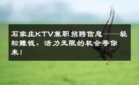 石家庄KTV兼职招聘信息——轻松赚钱，活力无限的机会等你来！