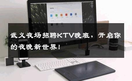 武义夜场招聘KTV晚班，开启你的夜晚新世界！