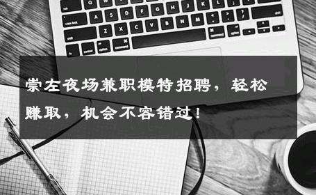 崇左夜场兼职模特招聘，轻松赚取，机会不容错过！
