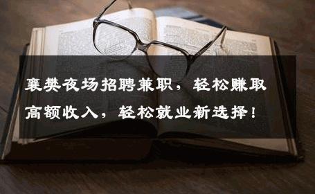 襄樊夜场招聘兼职，轻松赚取高额收入，轻松就业新选择！