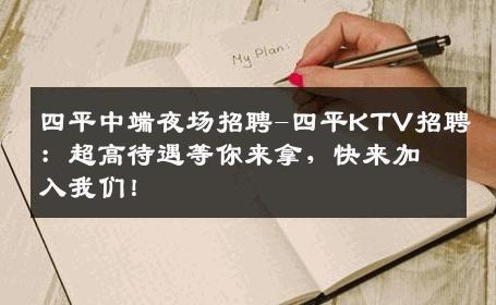 四平中端夜场招聘-四平KTV招聘：超高待遇等你来拿，快来加入我们！