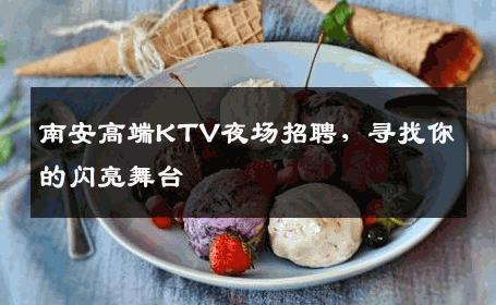 南安高端KTV夜场招聘，寻找你的闪亮舞台