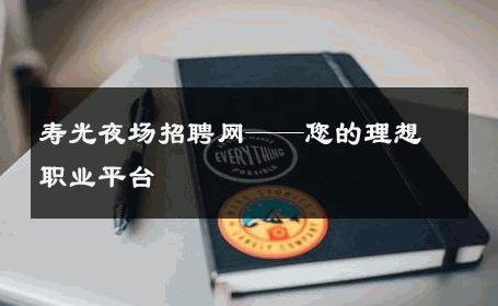 寿光夜场招聘网——您的理想职业平台