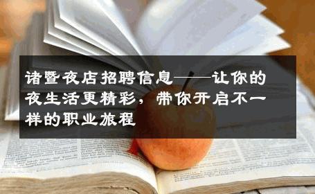 诸暨夜店招聘信息——让你的夜生活更精彩，带你开启不一样的职业旅程