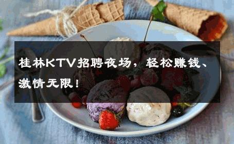桂林KTV招聘夜场，轻松赚钱、激情无限！