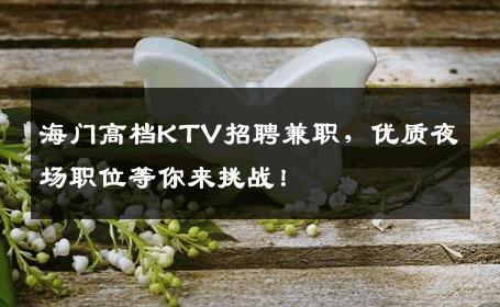 海门高档KTV招聘兼职，优质夜场职位等你来挑战！