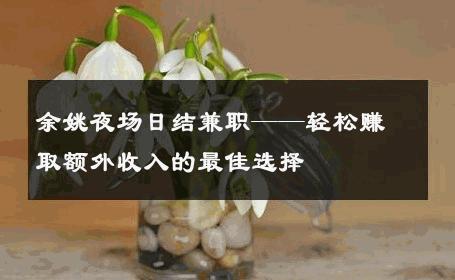 余姚夜场日结兼职——轻松赚取额外收入的最佳选择