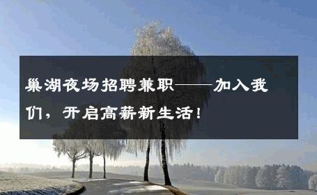 巢湖夜场招聘兼职——加入我们，开启高薪新生活！