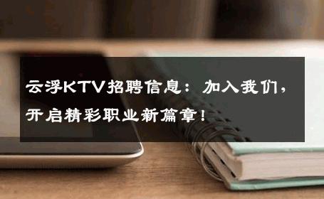 云浮KTV招聘信息：加入我们，开启精彩职业新篇章！