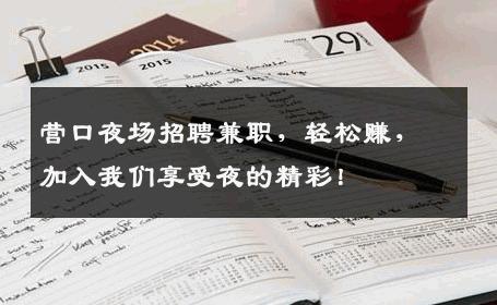 营口夜场招聘兼职，轻松赚，加入我们享受夜的精彩！