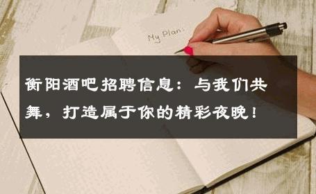 衡阳酒吧招聘信息：与我们共舞，打造属于你的精彩夜晚！