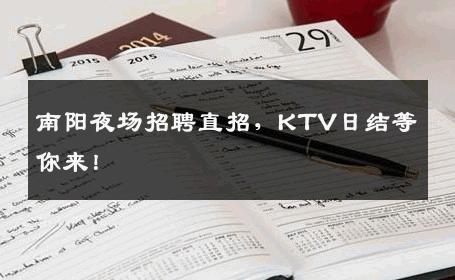 南阳夜场招聘直招，KTV日结等你来！