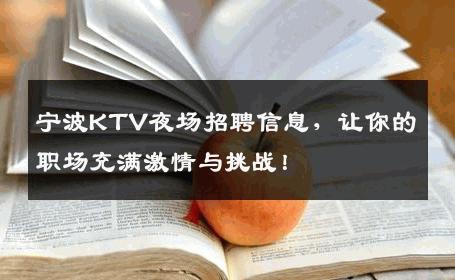 宁波KTV夜场招聘信息，让你的职场充满激情与挑战！
