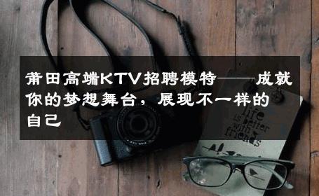莆田高端KTV招聘模特——成就你的梦想舞台，展现不一样的自己