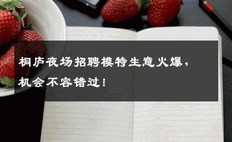 桐庐夜场招聘模特生意火爆，机会不容错过！