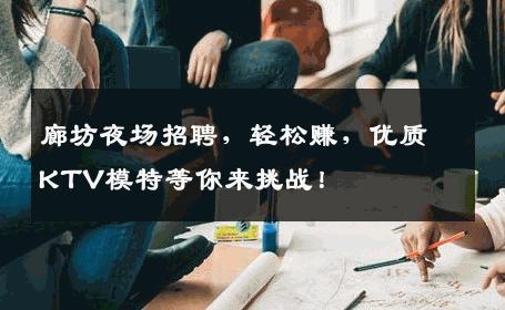 廊坊夜场招聘，轻松赚，优质KTV模特等你来挑战！