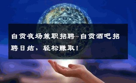 自贡夜场兼职招聘-自贡酒吧招聘日结，轻松赚取！