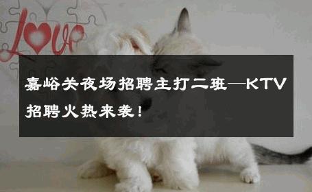 嘉峪关夜场招聘主打二班—KTV招聘火热来袭！