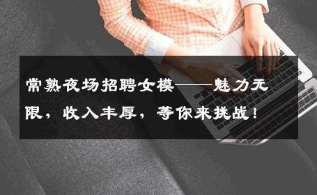 常熟夜场招聘女模——魅力无限，收入丰厚，等你来挑战！