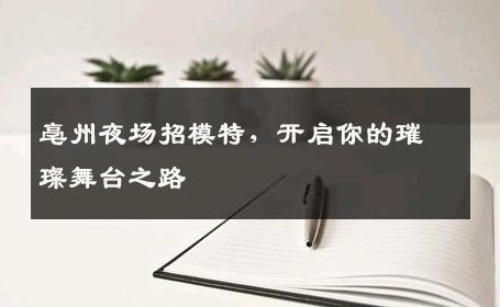 亳州夜场招模特，开启你的璀璨舞台之路