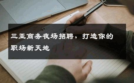三亚商务夜场招聘，打造你的职场新天地