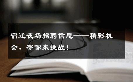 宿迁夜场招聘信息——精彩机会，等你来挑战！