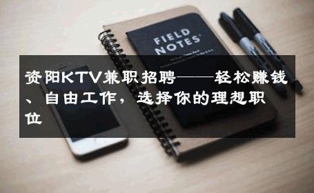资阳KTV兼职招聘——轻松赚钱、自由工作，选择你的理想职位