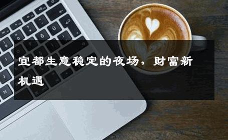 宜都生意稳定的夜场，财富新机遇