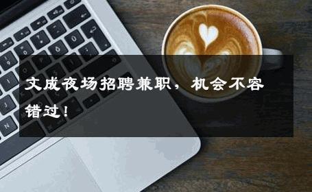 文成夜场招聘兼职，机会不容错过！