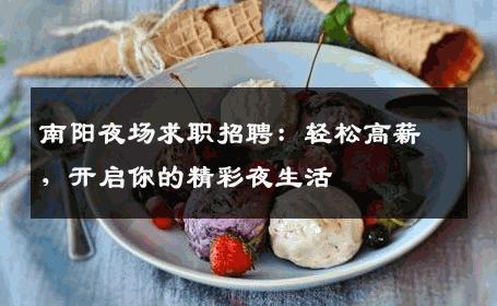 南阳夜场求职招聘：轻松高薪，开启你的精彩夜生活