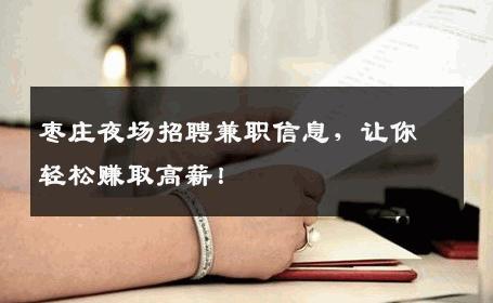 枣庄夜场招聘兼职信息，让你轻松赚取高薪！