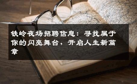 铁岭夜场招聘信息：寻找属于你的闪亮舞台，开启人生新篇章