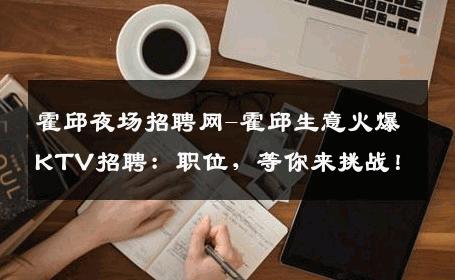 霍邱夜场招聘网-霍邱生意火爆KTV招聘：职位，等你来挑战！