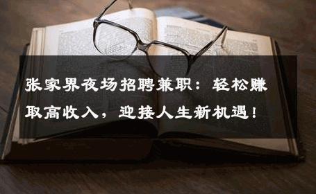 张家界夜场招聘兼职：轻松赚取高收入，迎接人生新机遇！